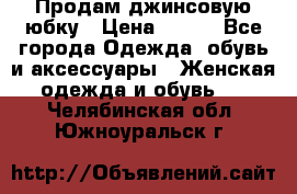 Продам джинсовую юбку › Цена ­ 700 - Все города Одежда, обувь и аксессуары » Женская одежда и обувь   . Челябинская обл.,Южноуральск г.